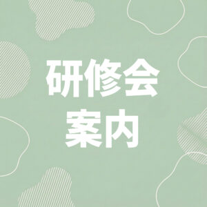 2025 最終第12回オープンコミュニティ案内