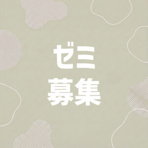 2026年度曽山ゼミ生（第3期生）受付開始